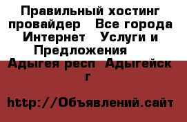 Правильный хостинг провайдер - Все города Интернет » Услуги и Предложения   . Адыгея респ.,Адыгейск г.